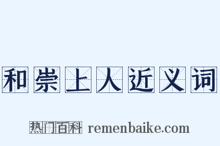 和崇上人近义词是什么意思的图片